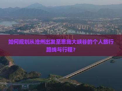沧州到恩施大峡谷个人游