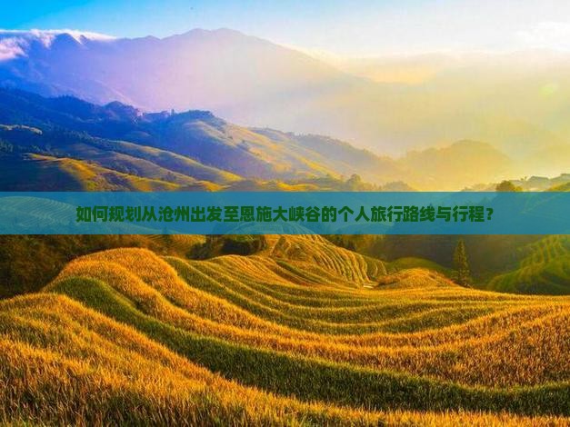 沧州到恩施大峡谷个人游