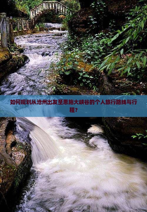 沧州到恩施大峡谷个人游