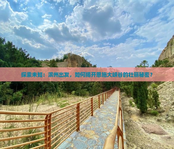 滨州去恩施大峡谷攻略
