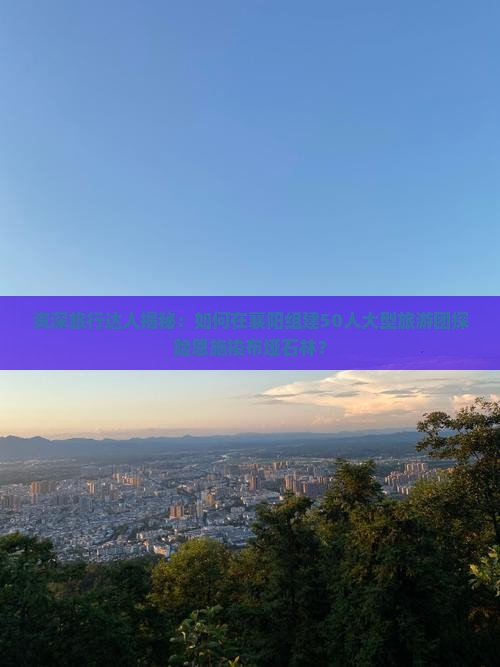 襄阳去恩施梭布垭石林大型旅游团