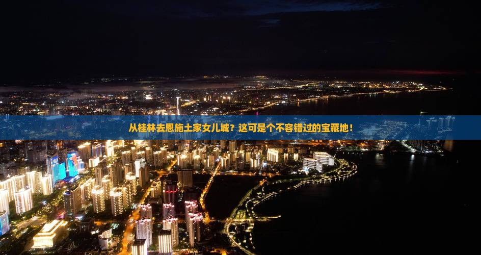 桂林到恩施土家女儿城必去地