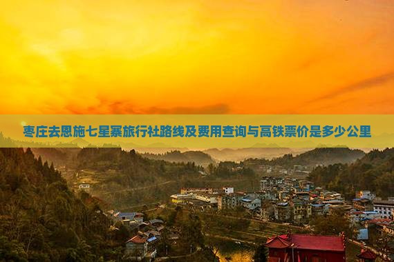 枣庄去恩施七星寨旅行社