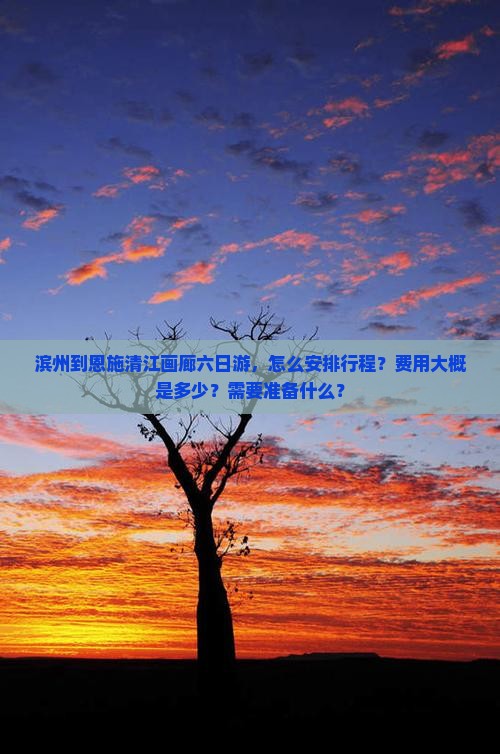 滨州到恩施清江画廊六日游