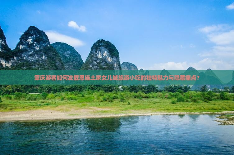 肇庆到恩施土家女儿城旅游小吃