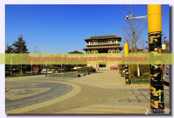 肇庆到恩施土家女儿城旅游小吃