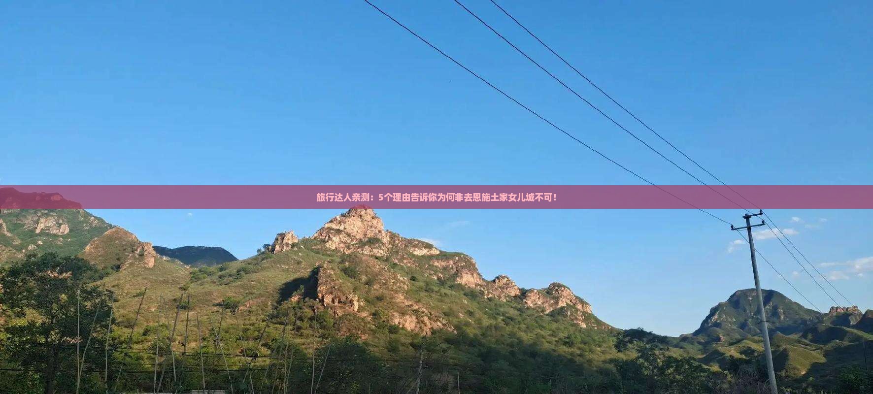 阿泰勒到恩施土家女儿城必去地