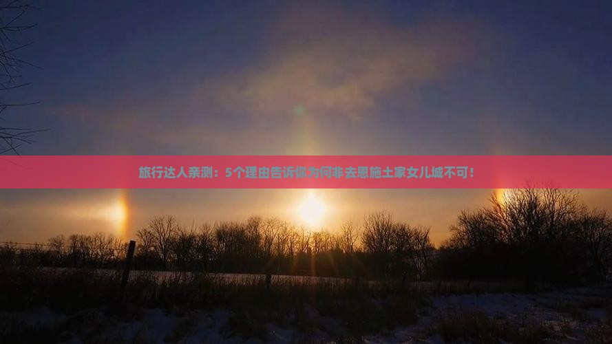 阿泰勒到恩施土家女儿城必去地