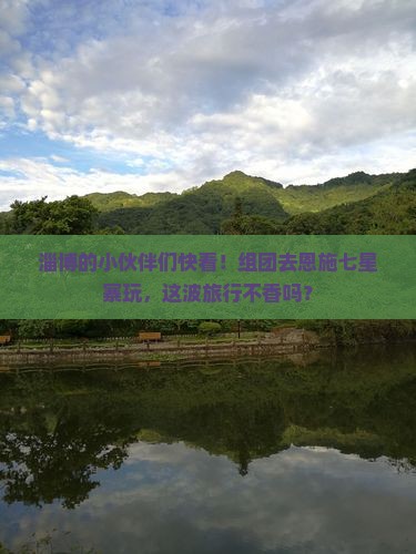 淄博去恩施七星寨团体旅游