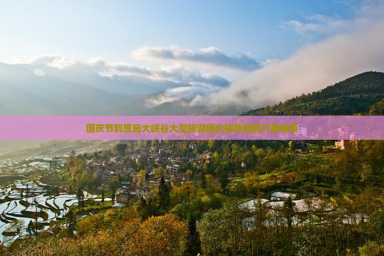 国庆节到恩施大峡谷大型旅游团