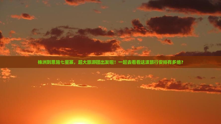 株洲到恩施七星寨大型旅游团