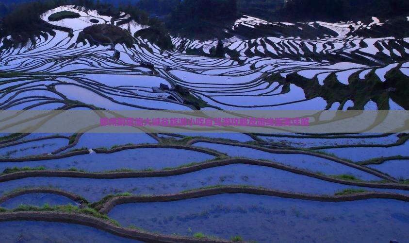 郑州到恩施大峡谷旅游小吃