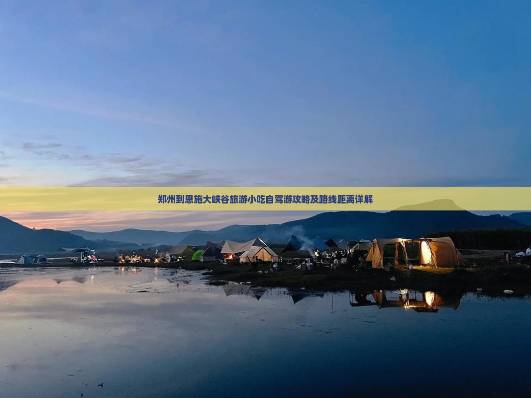 郑州到恩施大峡谷旅游小吃