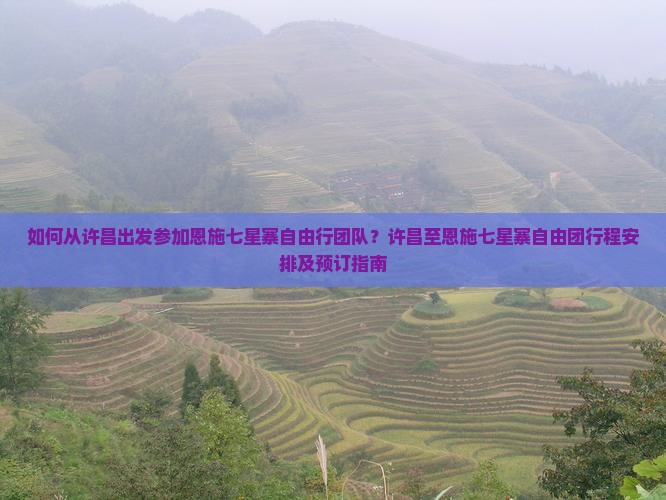 许昌去恩施七星寨自由团