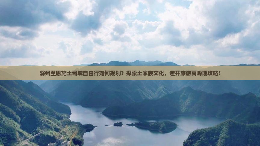 滁州到恩施土司城自由行