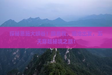 临沧去恩施大峡谷五日游