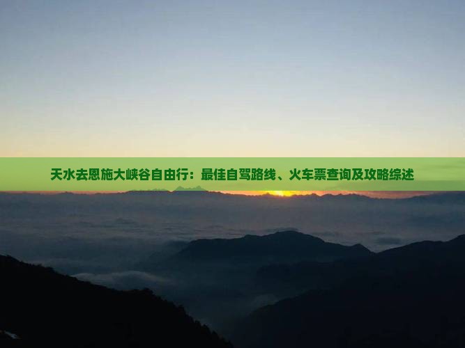 天水去恩施大峡谷自由行