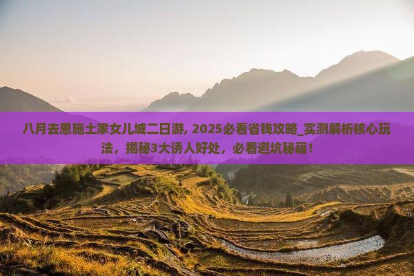 八月去恩施土家女儿城二日游