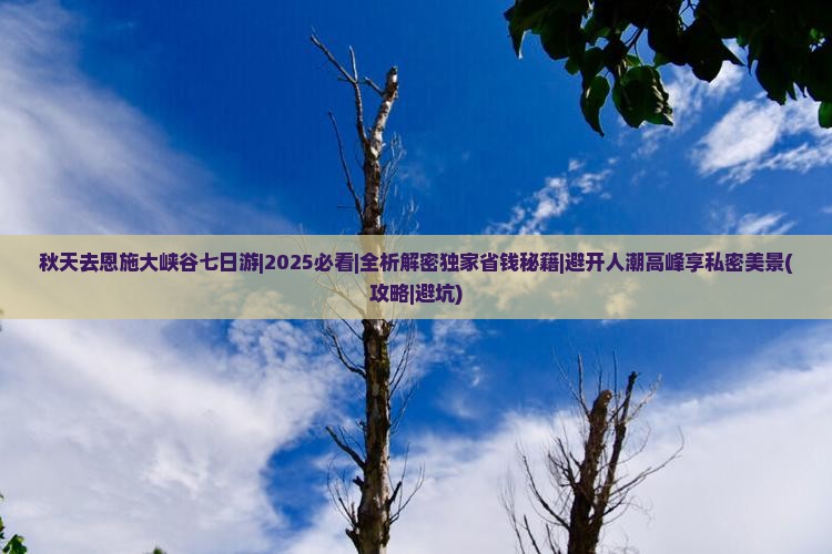 秋天去恩施大峡谷七日游