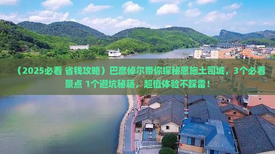 巴彦倬尔到恩施土司城一日