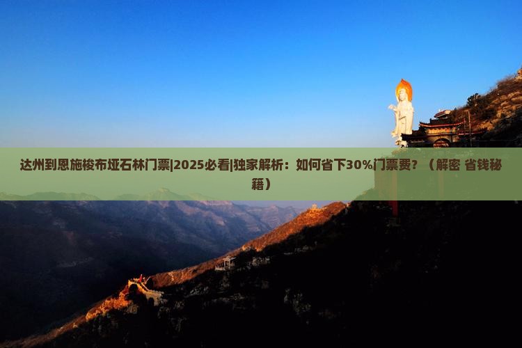 达州到恩施梭布垭石林门票