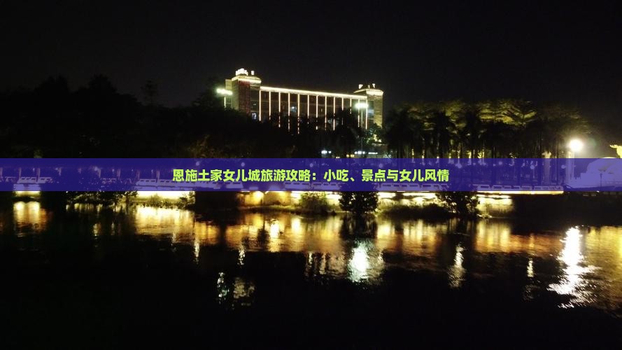 攀枝花去恩施土家女儿城旅游小吃