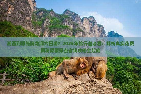 湘西到恩施腾龙洞六日游