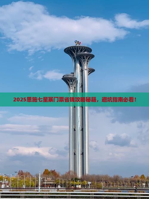 德宏去恩施七星寨门票 德宏去恩施七星寨门票