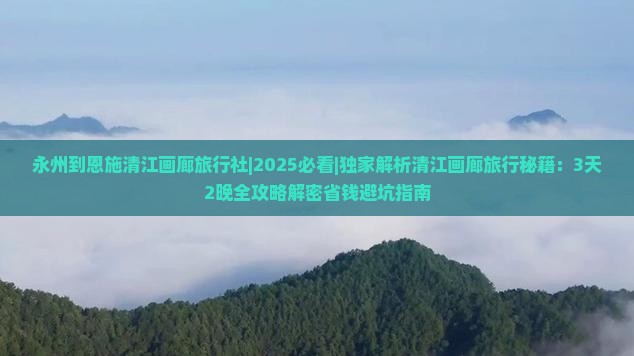 永州到恩施清江画廊旅行社