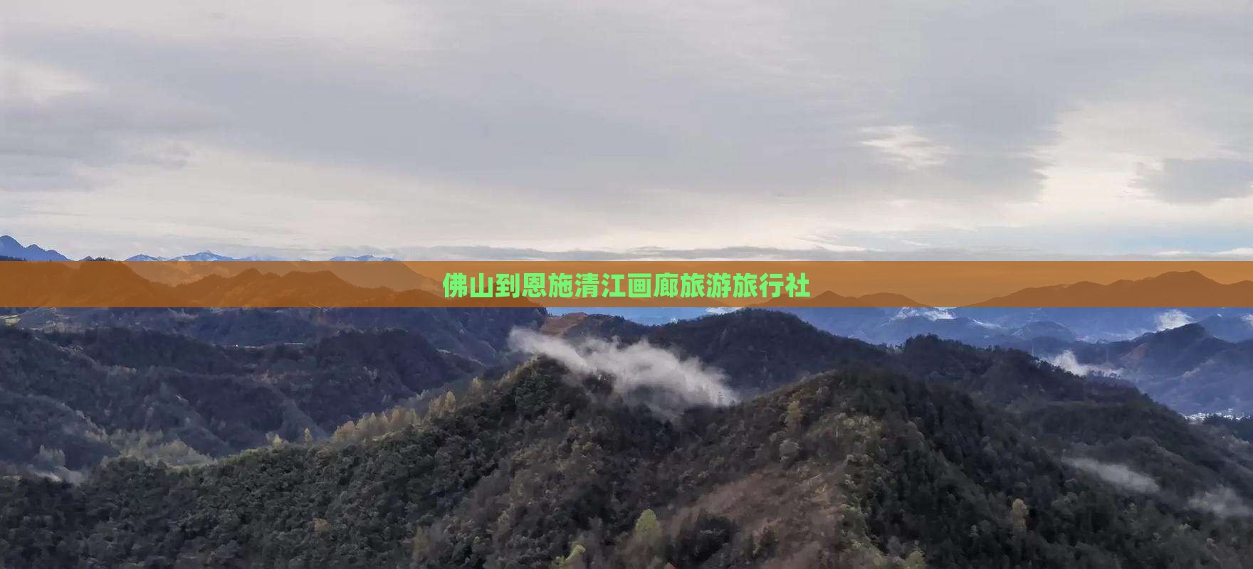 佛山去恩施清江画廊旅行社