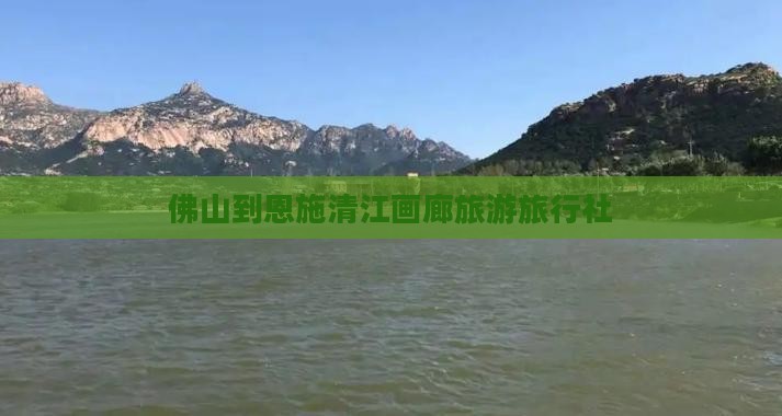 佛山去恩施清江画廊旅行社