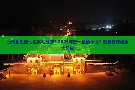 玉树到恩施七星寨七日游