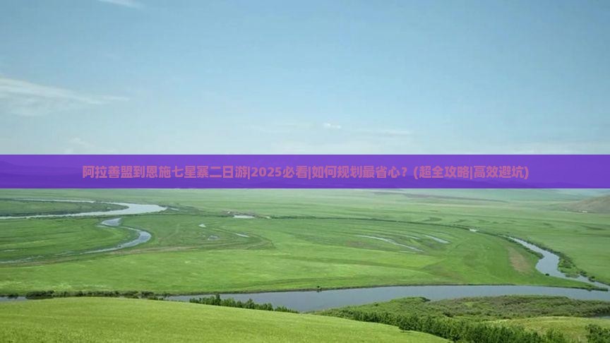 阿拉善盟到恩施七星寨二日游