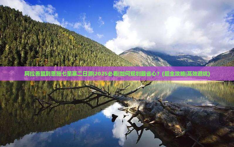 阿拉善盟到恩施七星寨二日游