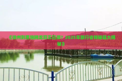 徐州到恩施腾龙洞五日游