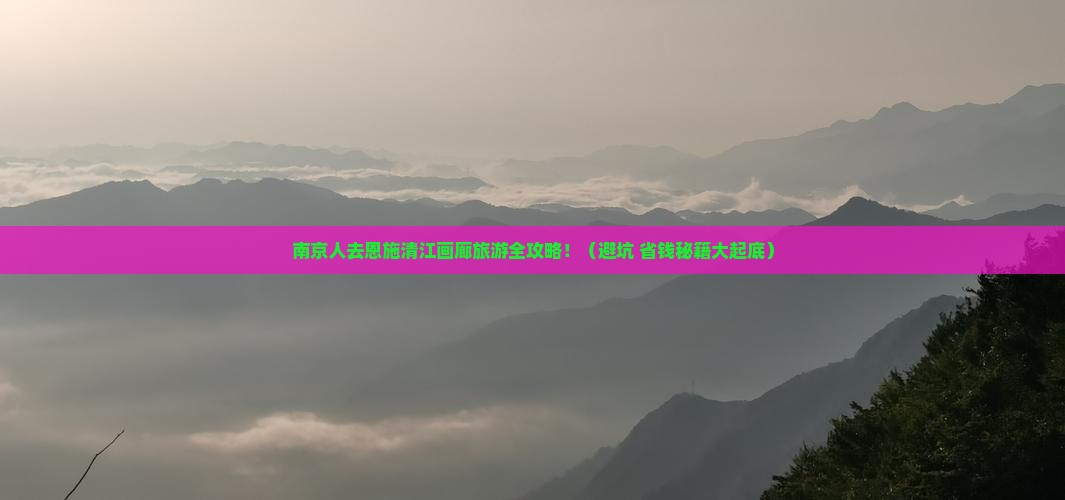 南京去恩施清江画廊旅游