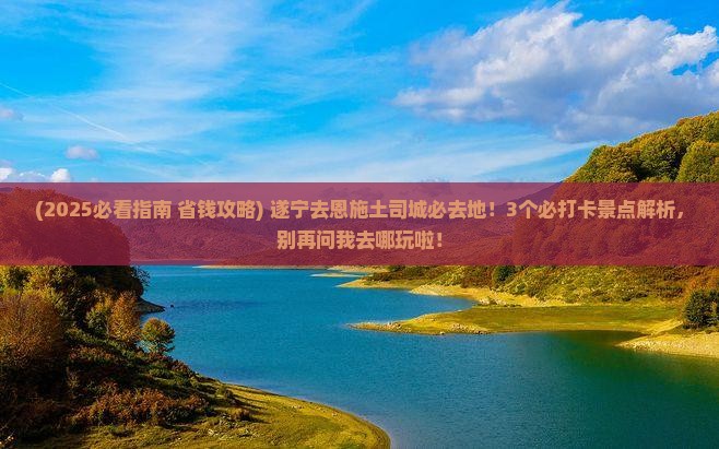 遂宁去恩施土司城必去地