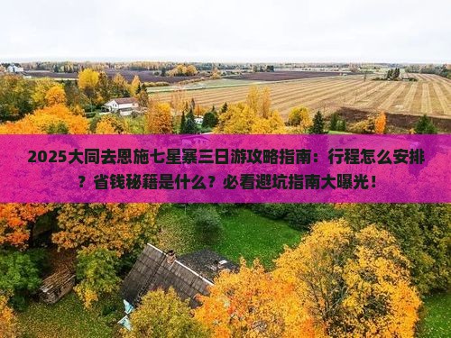 大同去恩施七星寨三日游