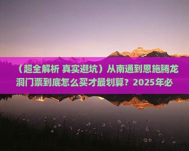 南通到恩施腾龙洞门票