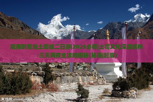陇南到恩施土司城二日游