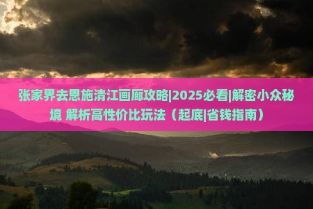张家界去恩施清江画廊攻略
