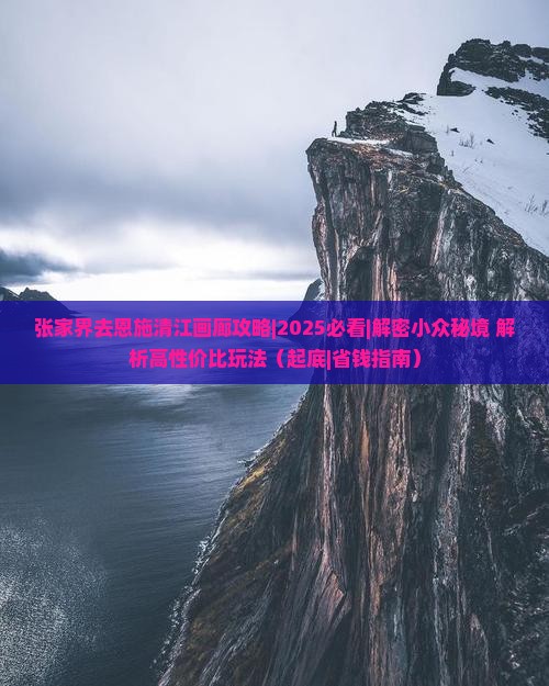 张家界去恩施清江画廊攻略