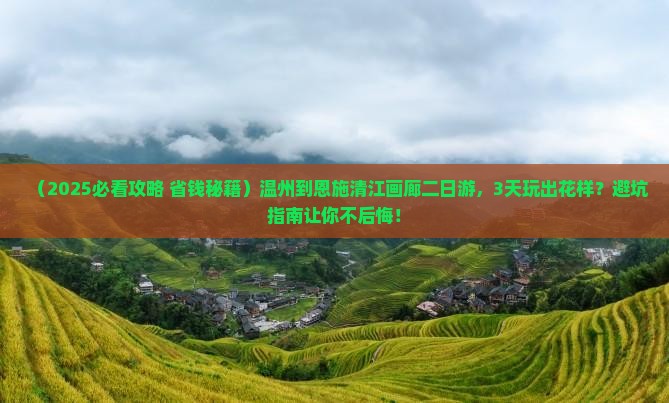 温州到恩施清江画廊二日游