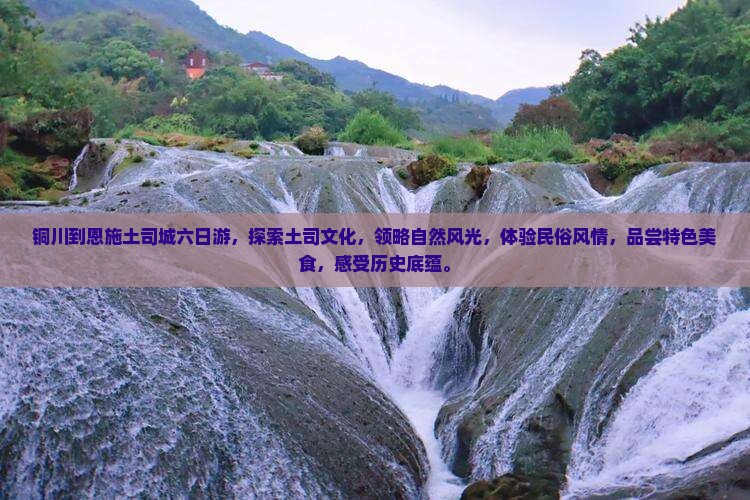 铜川到恩施土司城六日游