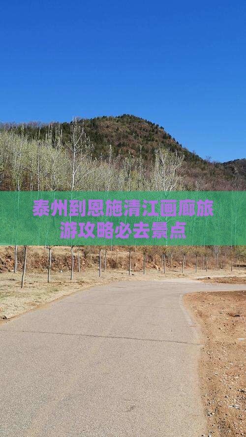 泰州到恩施清江画廊必去地