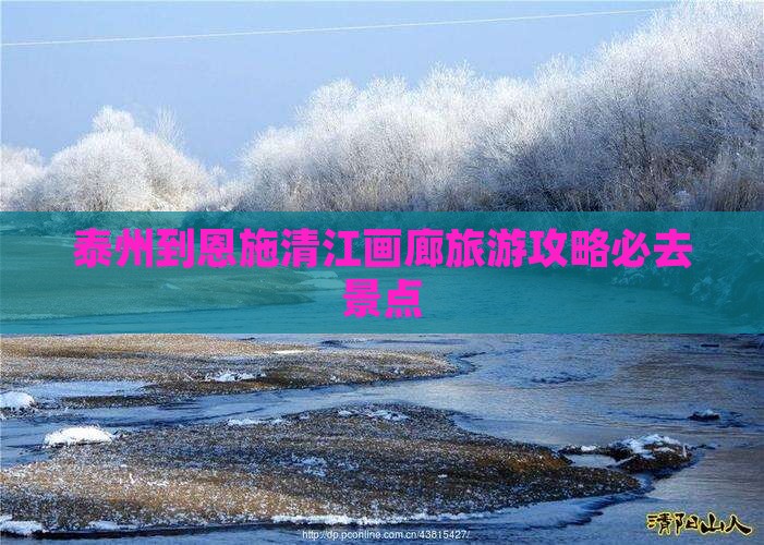泰州到恩施清江画廊必去地