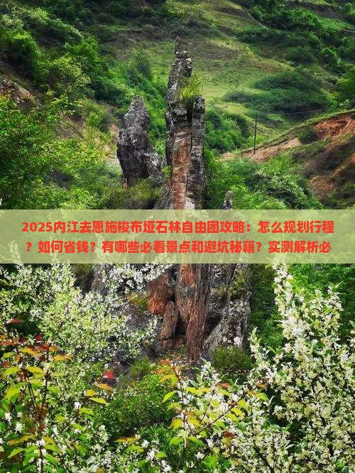 内江去恩施梭布垭石林自由团 内江去恩施梭布垭石林自由团