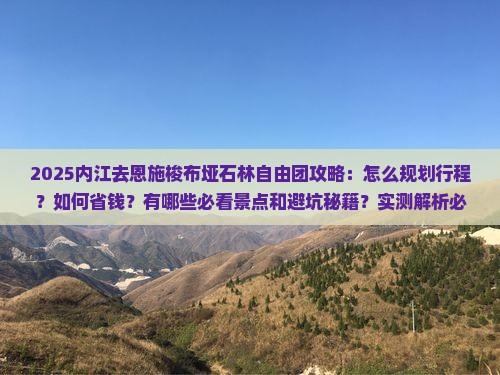 内江去恩施梭布垭石林自由团 内江去恩施梭布垭石林自由团