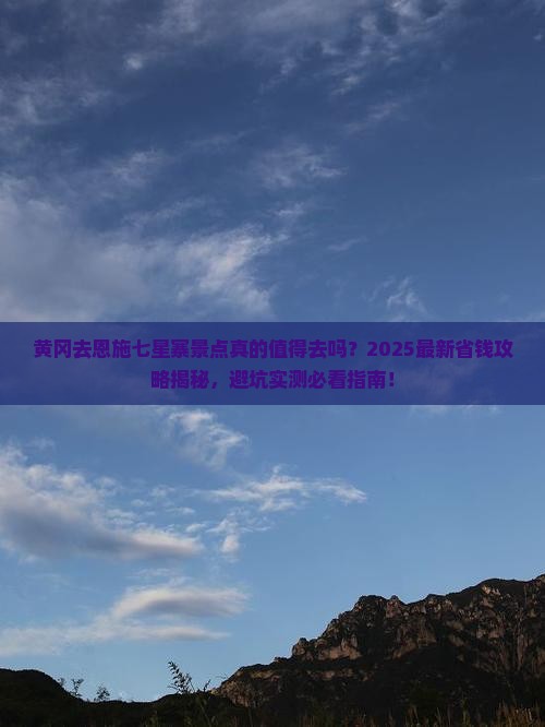 黄冈去恩施七星寨景点