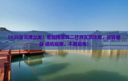 连云港去恩施腾龙洞二日游